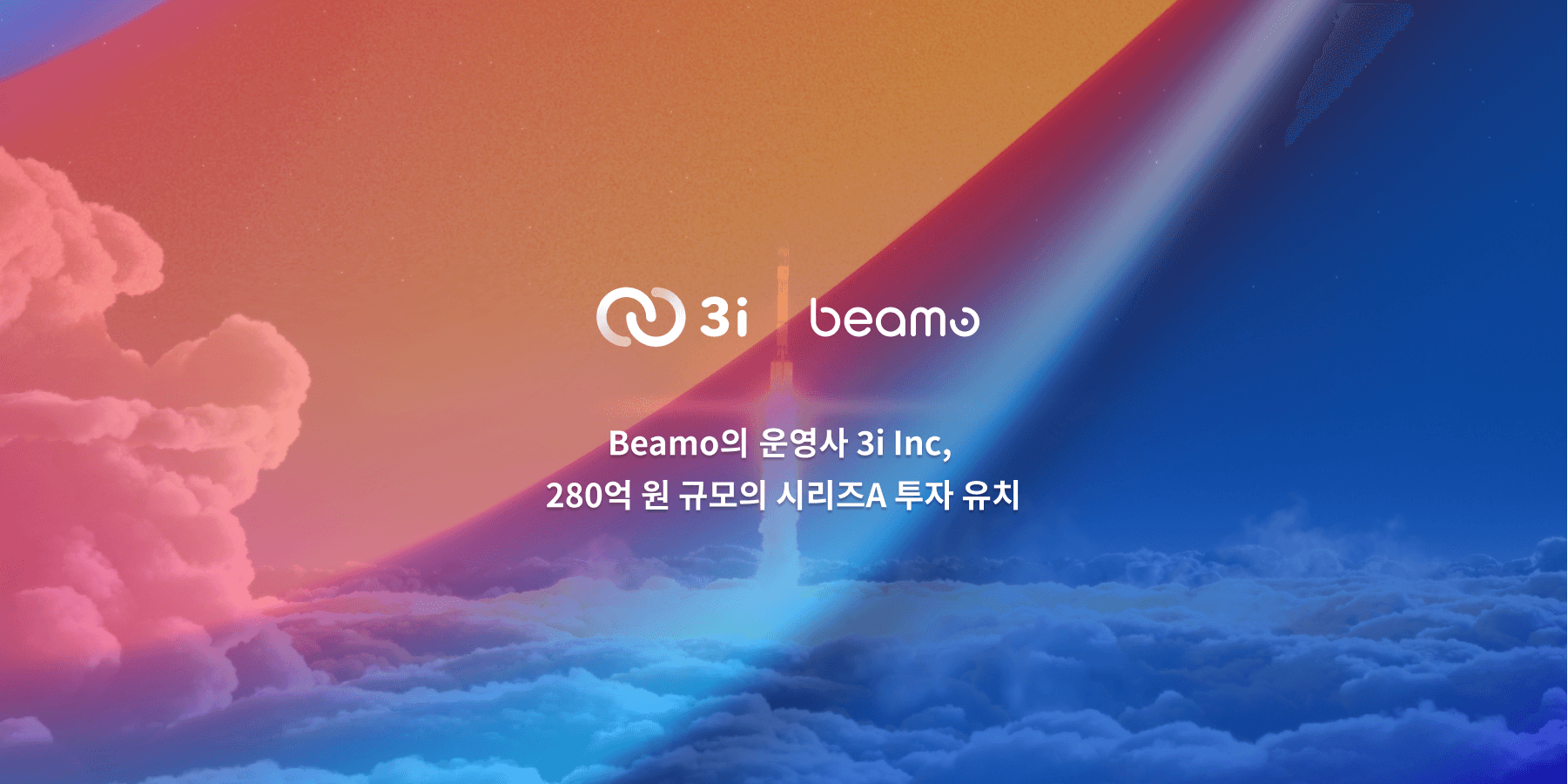 Beamo의 운영사 3i Inc, 280억 원 규모의 시리즈A 투자 유치